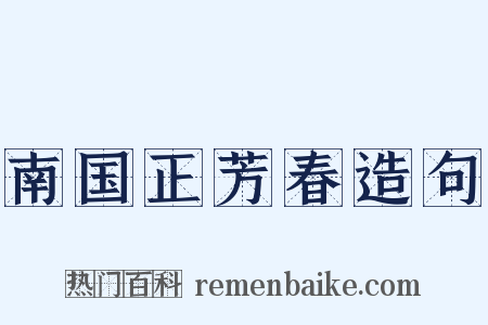 南国正芳春造句是什么意思的图片